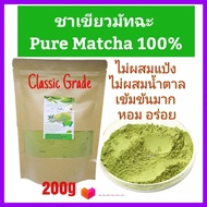 ชาเขียว Matcha Tea ชาเขียวญี่ปุ่น มัทฉะ แท้100% เข้มข้นไม่ผสม 200g (เกรดClassic) Pure Matcha Green Tea Organic100% Superfood Keto ส่งฟรี 40 บาท กดรับคูปองด้านล่างรูป
