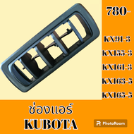 ช่องแอร์ คูโบต้า KUBOTA KX91-3 KX155-3 KX161-3 KX163-5 KX165-5 หน้ากากช่องแอร์ ช่องแอร์ แผ่นปิดช่องแ