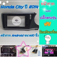 หน้ากาก Honda City ซิตี้ ปี 2014-2019 📌สำหรับจอ Android 10 นิ้ว พร้อมชุดปลั๊กตรงรุ่น แถมน๊อตยึดเครื่องฟรี