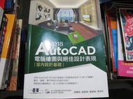 【萬金喵二手書店】《AutoCAD 2018電腦繪圖與絕佳設計表現-室內設計基礎(附光碟)  》#38HZ89