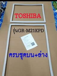 ขอบยางตู้เย็น TOSHIBA 2ประตู รุ่นGR-M21KPD