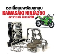 ชุดเสื้อสูบ นินจา250 KAWASAKI NINJA250 เสื้อสูบเดิม ไซส์สแตนดาร์ด Size Standard เสื้อสูบพร้อมลูกสูบ 