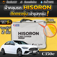 ผ้าคลุมรถยนต์ Mercedes-Benz C350e 2024-2026 ผ้า HISORON มีซับกันรอยด้านใน ผ้า 2 ชั้น ป้องกันน้ำและ U