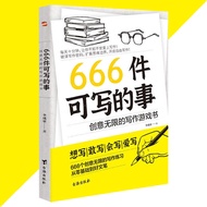 🔥正版现货🔥 666件可写的事 创意无限的写作游戏书『想写|敢写|会写|爱写 666个创意无限的写作练习 从零基础到好文笔』