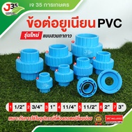 (1ตัว)ข้อต่อ ยูเนี่ยน PVC แบบสวม 1/2นิ้ว(4หุน) 3/4นิ้ว(6หุน) 1นิ้ว 1¼นิ้ว 1½นิ้ว 2นิ้ว 3นิ้ว ข้อต่อย