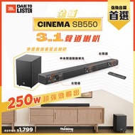 "荃灣門市全新行貨" JBL CINEMA SB550 3.1 聲道Soundbar（含無線重低音喇叭）