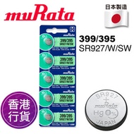 muRata - 香港行貨日本製造 MURATA SR927/W/SW 399/395 5粒卡裝 1.55V 手錶 紐扣電池 電餠 電芯 電池