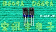 全新原裝 D669A B649A 2SD669A 2SB649A音頻配對管 進口日立 直拍