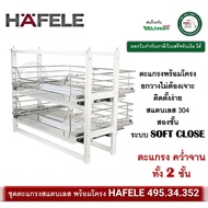 ชุดตะแกรง ดึงบานเปิด ตะแกรงสแตนเลส พร้อมโครง HAFELE 495.34.352 คว่ำจาน 2 ชั้น ระบบ SOFT CLOSE