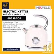 HAFELE 495.19.502 กาต้มน้ำไฟฟ้า กาต้มน้ำ 1.7 ลิตร ( Electric Kettle - Vintage Design )