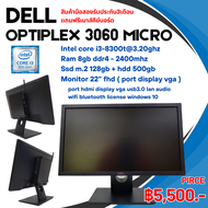 Dell Optiplex 3060 micro Intel core i3 gen8th ram 8gb / m.2 128gb / หน้าจอ22นิ้วFHDแถมฟรีเมาส์คีย์บอร์ด (มือสอง)