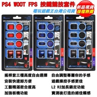 ☆電玩遊戲王☆新品現貨 PS4 WOOT FPS按鍵競技套件 手把控制器按鍵&amp;類比搖桿增強組 類比搖桿套 快撥鍵