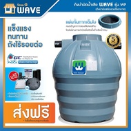 WAVE ถังบำบัดน้ำเสีย รุ่น WP400 ,600,800,1000,1200,1600,2000,2500,3000,4000,5000,6000 ลิตร (ถังบำบัดชนิดรวมไร้อากาศวัสดุเกรดพรีเมี่ยมหนาพิเศษ)/รับประกันนาน 5 ปี