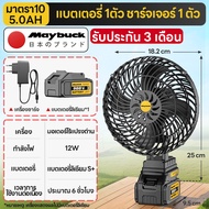 Maybuck พัดลมพกพาขนาด 8 นิ้ว พัดลมไร้สาย พัดลมแบตเตอรี่ลิเธียมกำลังสูง