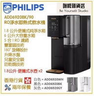 飛利浦 - Philips ADD6920BK/90 RO 純淨飲水機 即熱水機 香港行貨 黑色