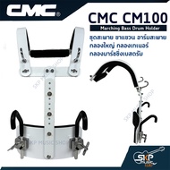 ชุดสะพาย ขาแขวน อาร์มสะพาย กลองใหญ่ กลองเทเนอร์ กลองมาร์ชชิ่งเบสดรัม CMC CM100 Marching Bass Drum Ho