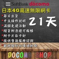 日規卡無限版 21天吃到飽 Docomo Sim卡 日本上網卡 日本網卡 高速4G上網 日本sim卡 日本網路卡 20天