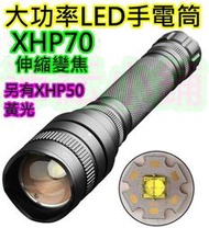 (另有P50黃光) 大功率P70 LED手電筒【沛紜小鋪】變焦款 XHP70 LED強光手電筒 大功率P70 4核手電筒