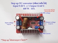 DC-DC Step up converter(เพิ่มแรงดันไฟ) Input voltage 9-50Volt / Output Voltage 12-60 Volt  10Amp  400W.