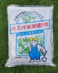 新樂園2號 2.5公斤重 長形顆粒有機肥 興農 玫瑰 植物 觀葉 葉菜 果樹