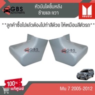 หัวบันไดหลัง ISUZU Mu-7 2005-2012 แท้ศูนย์ 100%