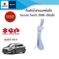 ถังพักน้ำสำรองหล่อเย็น (ไม่มีฝาปิด) Suzuki Swift ปี 2018- ปีปัจจุบัน