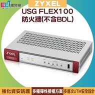 ZYXEL 合勤 USG FLEX100 防火牆(不含BDL)