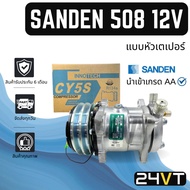 Air COMPRESSOR Sunden 508 12 Volts (Teper Head Type) SANDEN SD 508 12V New Car Sanden Compressor