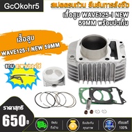 เสื้อสูบเวฟ125-I ใหม่ ขนาด56/59MM+พร้อมปะเก็น，เสื้อสูบWAVE125-I（NEW) KYZ ขนาด56MM/59MM พร้อมปะเก็น ง