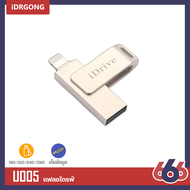 iDrive U005  iDiskk Pro IDrive USB 2.0 16GB/32GB/ 64GB/128GB  แฟลชไดร์ฟสำรองข้อมูลสำหรับ(แถมหัวต่อMicroหรือType-Cลูกค้าสามารถเลือกได้ค่ะ)