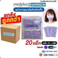 [HARRISON] หน้ากากอนามัยเด็ก แมสเด็ก มีคาร์บอนผ้า,ปิดจมูกแบบบาง ป้องกันฝุ่น PM2.5 ราคาถูก แยกซีล(แบบลัง)