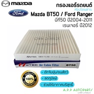 ฟิลเตอร์แอร์ กรองแอร์ ฟอร์ดเรนเจอร์ ปี2005, 2012 มาสด้า บีที50 โปร Ford Ranger , Mazda BT-50 Pro Y.2012 Filter Air