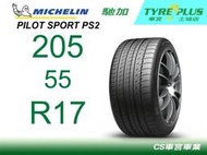 CS車宮車業 米其林土城馳加店 MICHELIN 米其林輪胎 PILOT SPORT PS2 205/55/17 N1