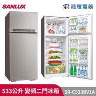 鴻輝電器 | SANLUX台灣三洋 SR-C533BV1A 533公升 變頻雙門冰箱