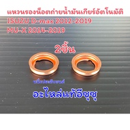 แหวนรองน็อตถ่ายน้ำมันเกียร์อัตโนมัติISUZU D-max &amp; MU-X 2012-2019