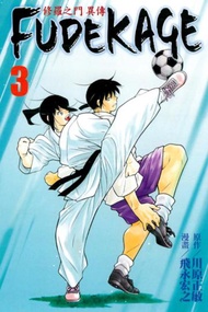 修羅之門 異傳 FUDEKAGE（3）
