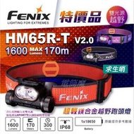 【電筒魔】特價 5年保固 公司貨 FENIX HM65R-T V2.0 超輕鎂合金 越野跑 頭燈 HM65R 附帶求生哨