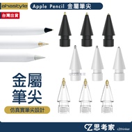 AHAStyle iPad Apple Pencil Metal Tip Replacement Nib Universal Upgraded Consumption