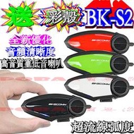 送三飾板 BK-S2 全新優化高音質重低音 通話20小時 IP7防水 安全帽藍芽耳機 機車藍牙 BIKECOMM 騎士通