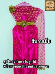 ชุดไทย สไบลูกไม้ สำหรับแก้บน ครบชุด สีบานเย็น จำนวน 1ชุด