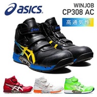 🇯🇵日本代購 ASICS安全鞋 防滑安全鞋 JSAA A級安全靴 工作鞋 行山 防滑鞋 ASICS WINJOB CP308 ASICS FCP308 ASICS CP308 Asics