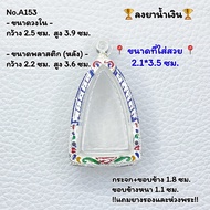 A153 กรอบพระ ตลับพระลงยา หลวงปู่ทวด หลวงปู่ทวดเตารีด ขนาดวงใน 2.5*3.9 ซม. ขนาดพระที่ใส่สวย 2.1*3.5 ซม. หรือขนาดพระทีใกล้เคียง