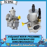 คาร์บู กลึงปาก 28 มิล คาบูnsr คาร์บูเอ็นโปร รุ่น NSR/N-PRO/LS/SONIC/MIO/DASH/WAVE125RS วิ่งดี ทนทาน