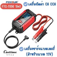 Foxsur FTC-1206  เครื่องทดสอบแบตเตอรี่2 in 1 + เครื่องวิเคราะห์แบตเตอรี่ตะกั่วกรดสำหรับรถจักรยานยนต์
