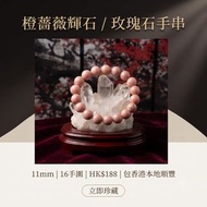 橙薔薇輝石 / 玫瑰石手串   11mm 16手   188元 包香港本地順豐

薔薇輝石是錳鏈矽酸鹽，其英文名 Rhodonite 來自希臘語 ῥόδος rhodos，意指玫瑰（Rose），以象徵