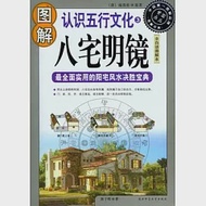 圖解認識五行文化3：八宅明鏡(全白話圖解本) 作者：[唐]楊筠松 原著 陳子明