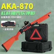 【促銷】【金屬AKA噴子】實木M870拋殼軟彈槍成人玩具槍霰散彈槍模型吃雞