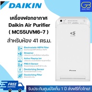 เครื่องฟอกอากาศไดกิ้น DAIKIN Air Purifier รุ่น MC55UVM6-7 (ขนาดห้อง 41 ตร.ม.) รับประกันจากไดกิ้น จัดส่งฟรีทั่วไทย