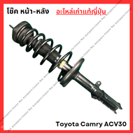 โช๊ค หน้า-หลัง Toyota Camry ACV30 ปี 03-06