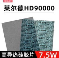 免運~限時下殺散熱片 散熱器 萊爾德HD90000導熱矽膠片矽脂墊片m2顯卡3080 3090顯存散熱墊片